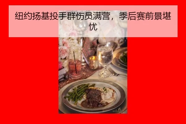 纽约扬基投手群伤员满营，季后赛前景堪忧