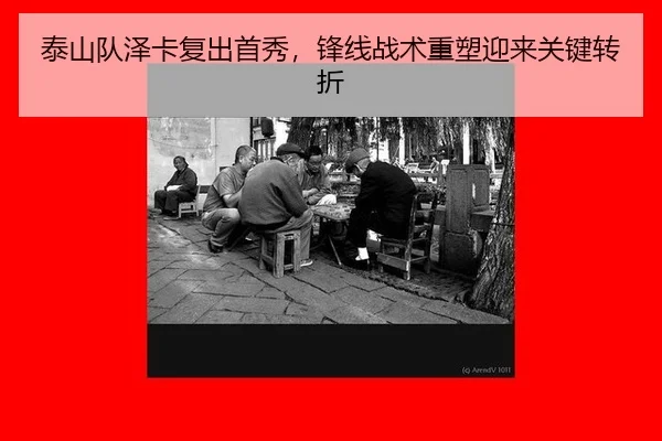 tai-shan-dui-ze-ka-fu-chu-shou-xiu-feng-xian-zhan-shu-zhong-su-ying-lai-guan-jian-zhuan-zhe-3-580.jpg