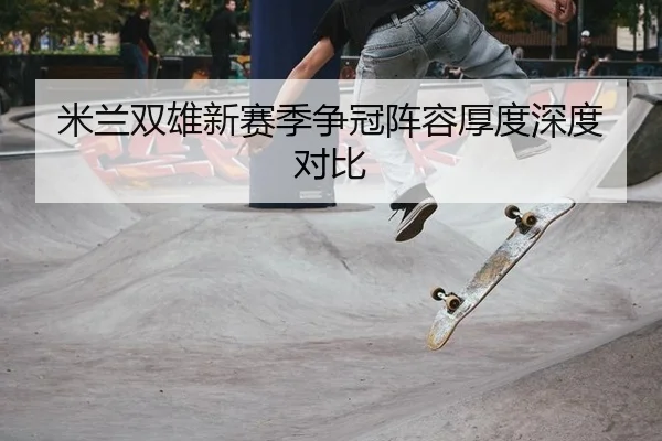 mi-lan-shuang-xiong-xin-sai-ji-zheng-guan-zhen-rong-hou-du-shen-du-dui-bi-3-786.jpg