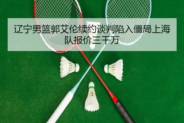 liao-ning-nan-lan-guo-ai-lun-xu-yue-tan-pan-xian-ru-jiang-ju-shang-hai-dui-bao-jia-san-qian-wan-3-434.jpg