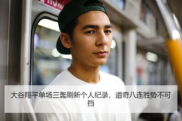 大谷翔平单场三轰刷新个人纪录，道奇八连胜势不可挡
