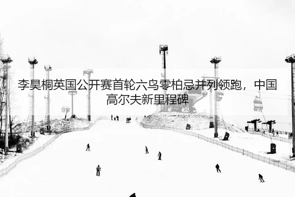 li-hao-tong-ying-guo-gong-kai-sai-shou-lun-liu-niao-ling-bai-ji-bing-lie-ling-pao-zhong-guo-gao-er-fu-xin-li-cheng-bei-2-553.jpg