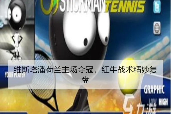 维斯塔潘荷兰主场夺冠，红牛战术精妙复盘