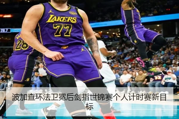 波加查环法卫冕后剑指世锦赛个人计时赛新目标