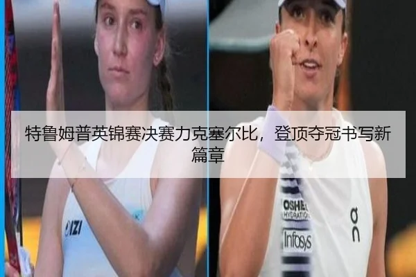 te-lu-mu-pu-ying-jin-sai-jue-sai-li-ke-sai-er-bi-deng-ding-duo-guan-shu-xie-xin-pian-zhang-2-728.jpg