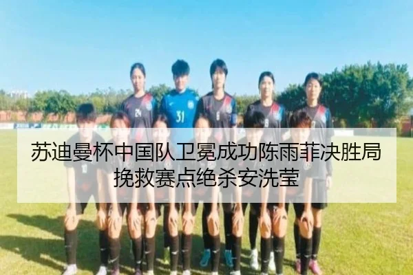 苏迪曼杯中国队卫冕成功陈雨菲决胜局挽救赛点绝杀安洗莹
