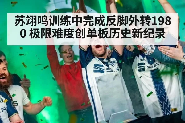苏翊鸣训练中完成反脚外转1980 极限难度创单板历史新纪录