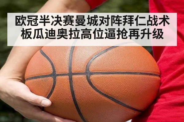 欧冠半决赛曼城对阵拜仁战术板瓜迪奥拉高位逼抢再升级