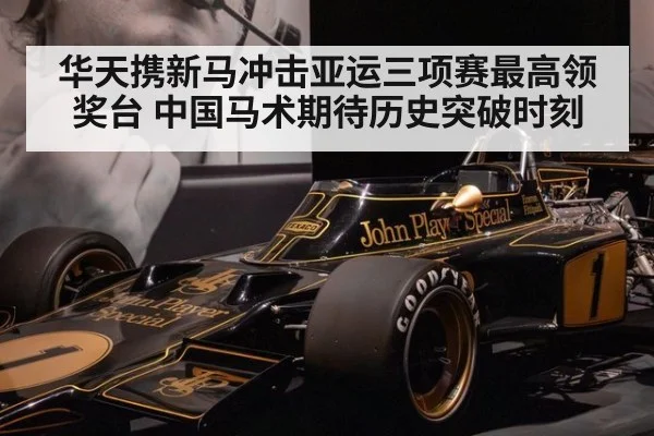 华天携新马冲击亚运三项赛最高领奖台 中国马术期待历史突破时刻