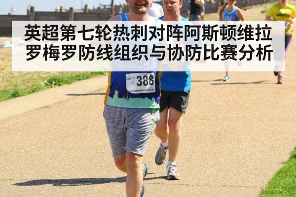英超第七轮热刺对阵阿斯顿维拉罗梅罗防线组织与协防比赛分析